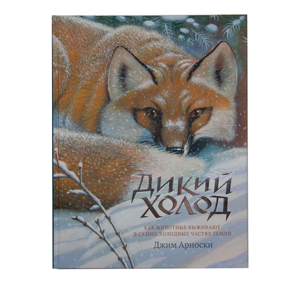 

Книга "Дикий холод. Как животные выживают в самых холодных частях земли" Гудвин, Россия