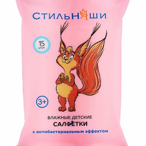 Влажные детские салфетки Стильняши 15 шт.