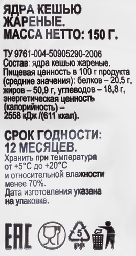 

Кешью 365 дней жареный, 150 г