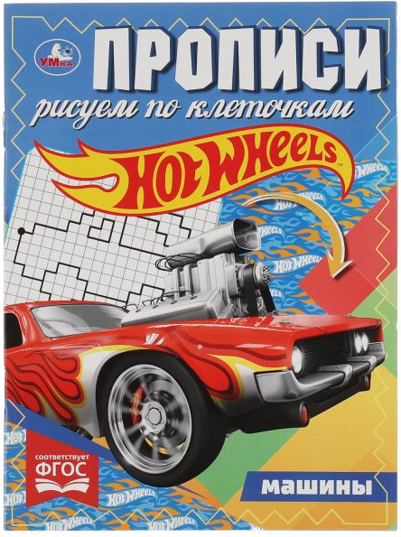 

Книга УМКА Прописи. Хот Вилс. Рисуем по клеточкам машины