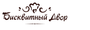 Кондитерская Бисквитный Двор