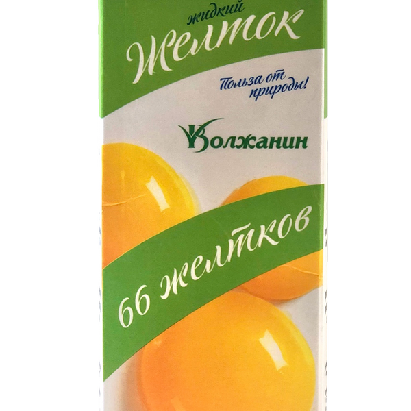 Желток Волжанин пастеризованный охлажденный