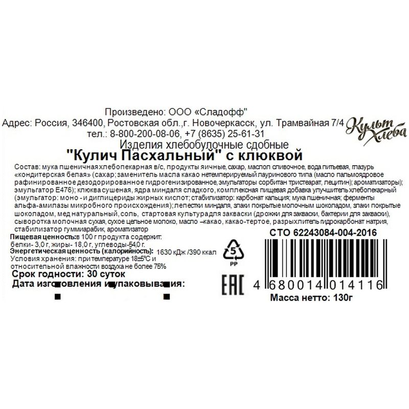 

Кулич Культ Хлеба Пасхальный с клюквой 130 г