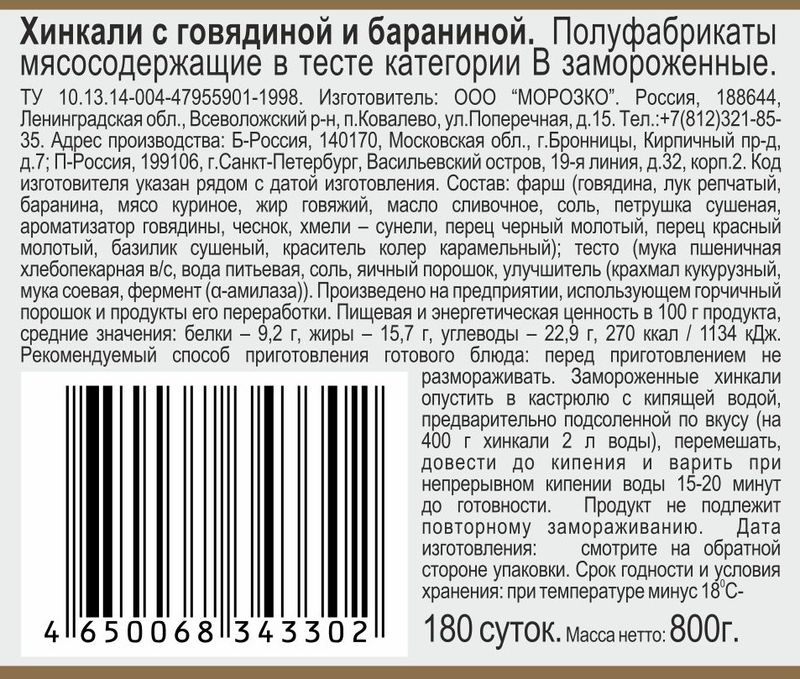 

Хинкали Цезарь с говядиной и бараниной, категория В 800 г