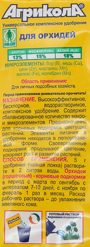 

Удобрение для орхидей Агрикола 25 г