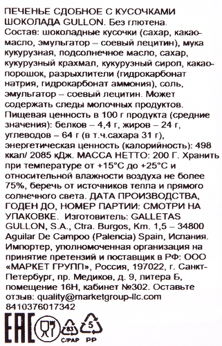 

Печенье Gullon Gluten Free с кусочками шоколада без глютена 200 г