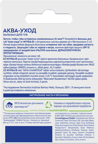 

Бальзам для губ Nivea Аква-уход SPF 15 4.8 г