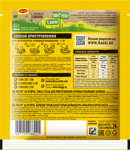 

Смесь приправ Maggi на второе для куриных крылышек барбекю 24 г