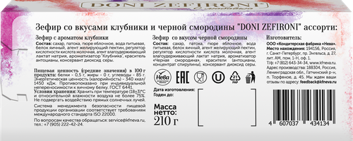 

Зефир Doni Zefironi клубника черная смородина 210 г