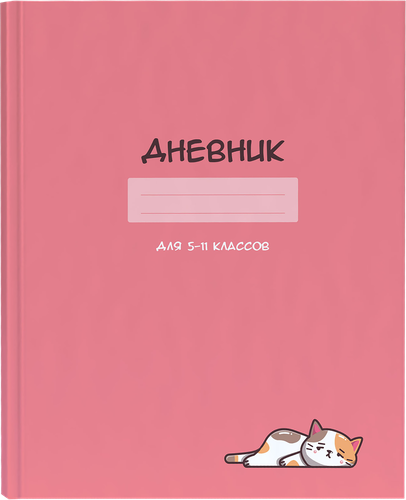 

Дневник для старших классов ACADEMY STYLE 48 листов, в ассортименте