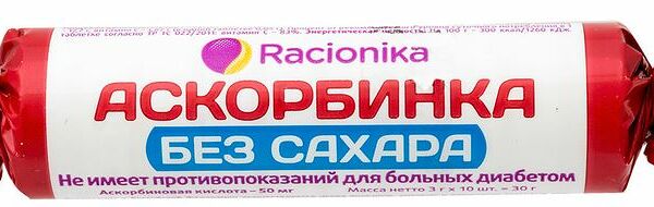Racionika Аскорбинка 10 шт таблетки без сахара