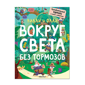 Книга «Вилли и Олли. Вокруг света без тормозов. Познавательный комикс о диких животных» Ломп Стефан, «Мозаика kids», Россия