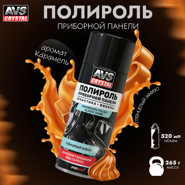 Полироль для приборной панели Карамель (аэрозоль) глянцевый 520 мл. AVS AVK-846
