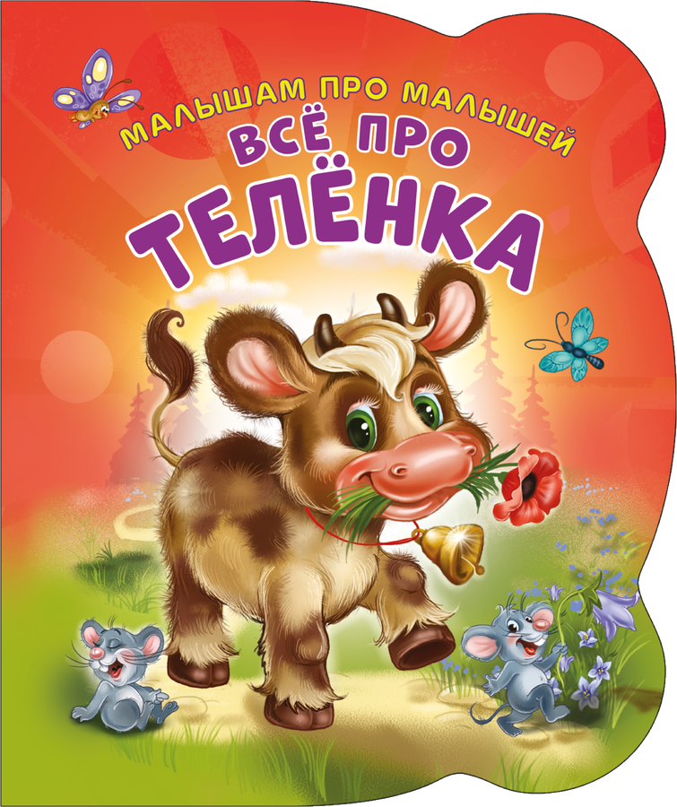 

Книга ND Play Малышам про малышей. Все про теленка, развивающая Арт. 275529