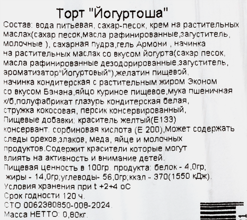 

Торт ЭДЕМ Йогуртоша 800г