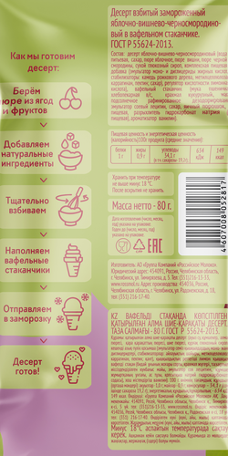 

Десерт замороженный Джайс яблоко вишня черная смородина в вафельном стакане 80 г
