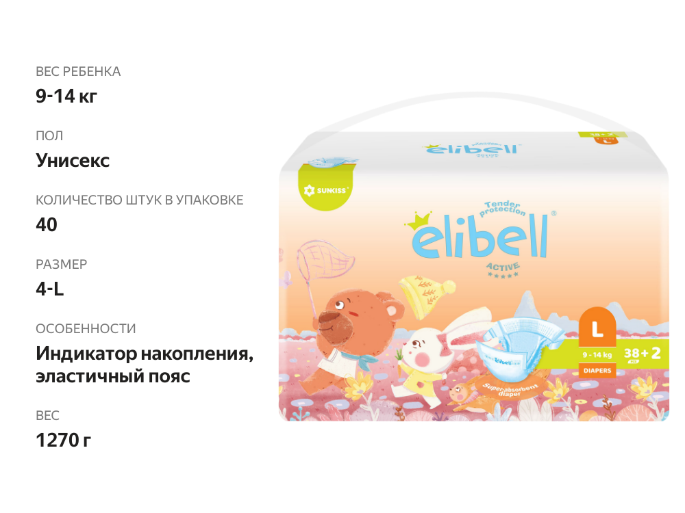 

Подгузники детские Elibell Active L 9–14 кг, 40 шт