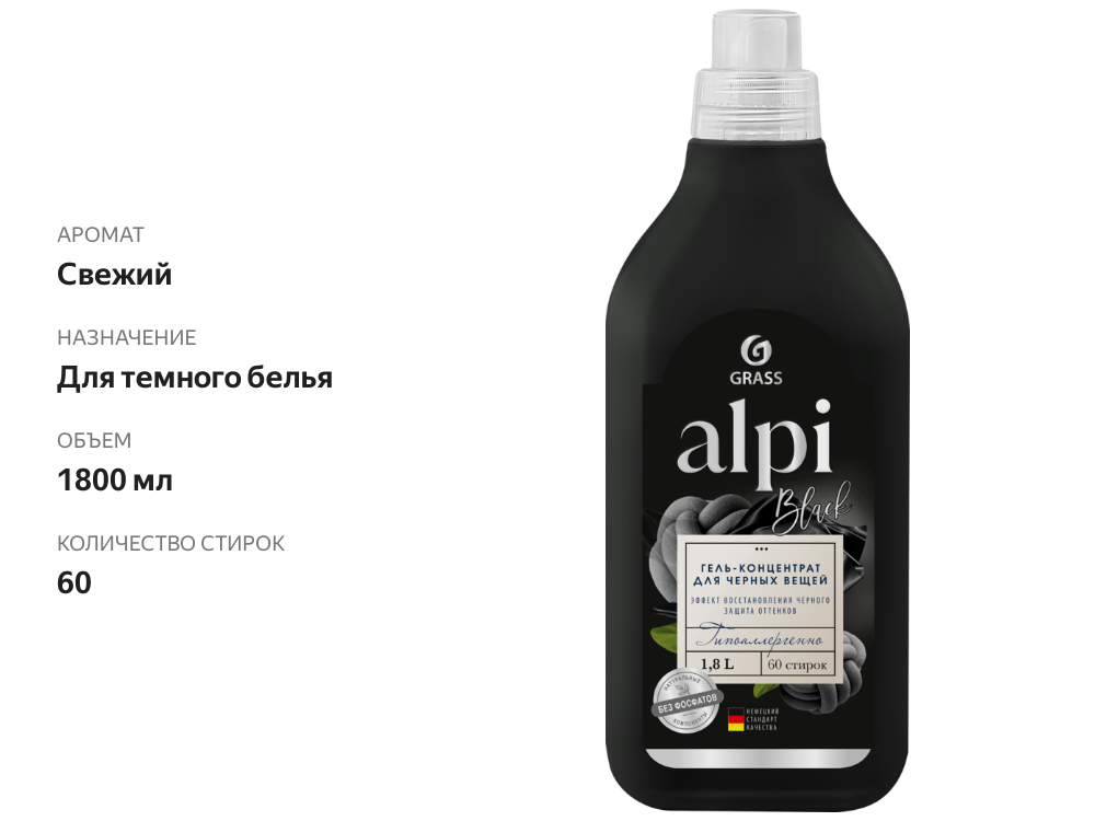 

Гель-концентрат Grass Alpi Для Темных Тканей 1800 мл