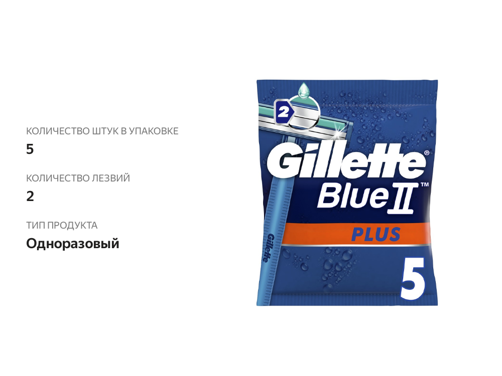

Станки одноразовые для бритья Gillette Blue II Plus 5 шт