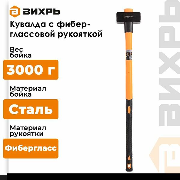 Кувалда К3Ф фиберглассовая рукоятка Вихрь(боек 3 кг, длина 900см,  материал бойка сталь)