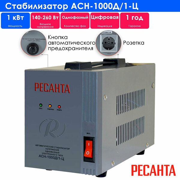Стабилизатор напряжения Ресанта АСН-1000Д/1-Ц (однофазный, выход: 220 В 8%, 5,3 А, 1 кВт, 50 Гц, розеток - 1)