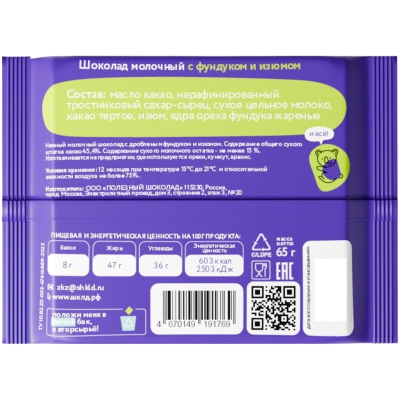 

Шоколад ШКЛД молочный с фундуком и изюмом 65 г