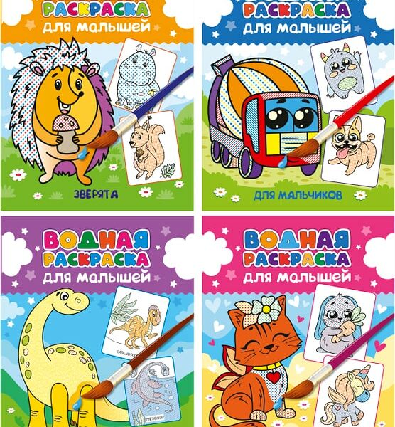 Набор Водных раскрасок для малышей 4шт