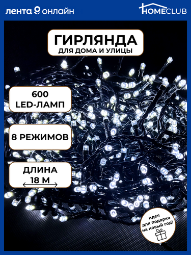 

Электрогирлянда светодиодная HOMECLUB 600LED-ламп, холодный белый, 8 режимов, IP44 Арт.19-201032, 18м