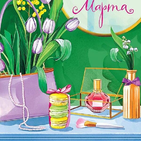 Открытка двойная С 8 марта Арт и Дизайн 121х183мм ассортимент