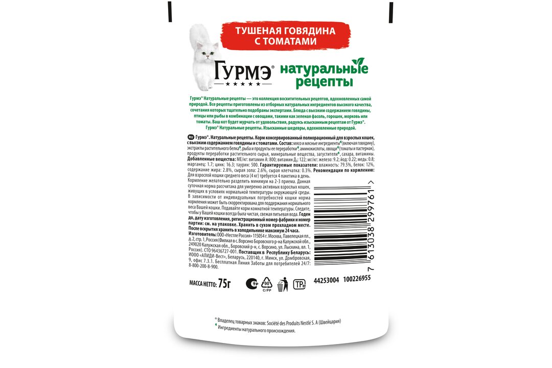 

Влажный корм Гурмэ Натуральные рецепты для кошек тушеная говядина с томатами 75 г