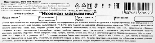 

Печенье сдобное Руслада Нежная мальвинка 300 г