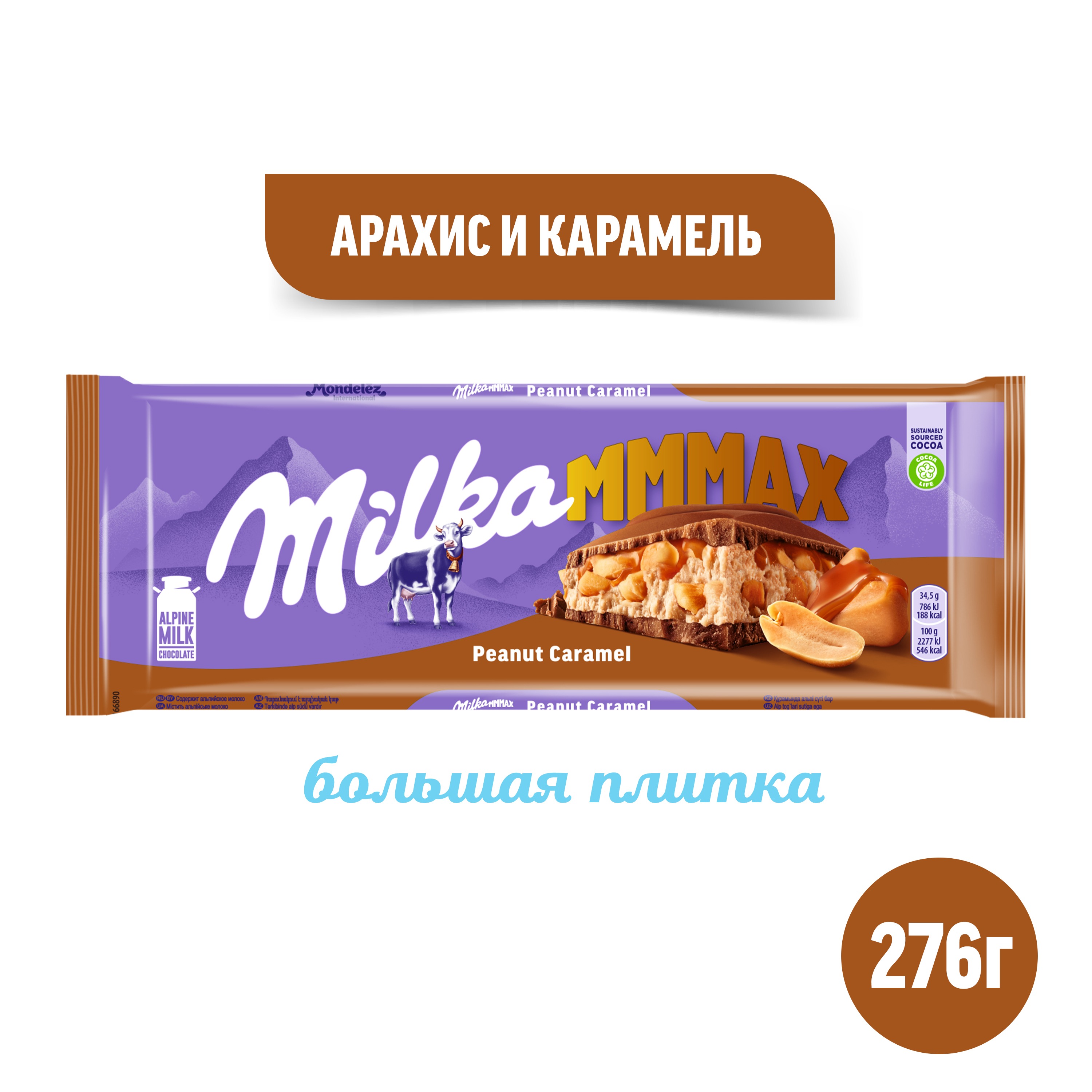 

Шоколад молочный Milka Mmmax Арахис и карамель, 276 г
