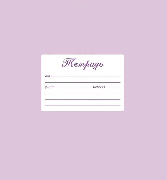 Тетрадь Hatber Пастель Сиреневая в две линии 12л А5 10шт