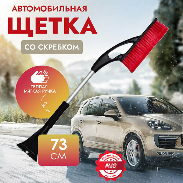 Щётка-скребок AVS WB-6312 (73 cм), мягкая ручка, распушенная щетина