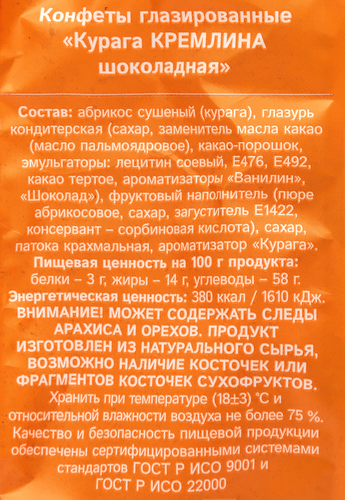 

Конфеты Кремлина курага в шоколаде 190 г