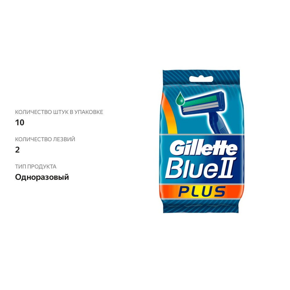 

Бритвы одноразовые GILLETTE BLUEII Plus 8+2 шт
