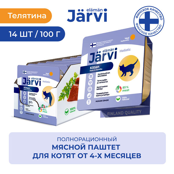 Jarvi мясной паштет с телятиной для котят 100 г. упаковка 14 шт