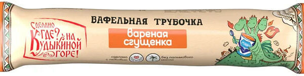 Трубочка Сделано где? На Кудыкиной горе! вафельная с молоком сгущенным с сахаром вареным