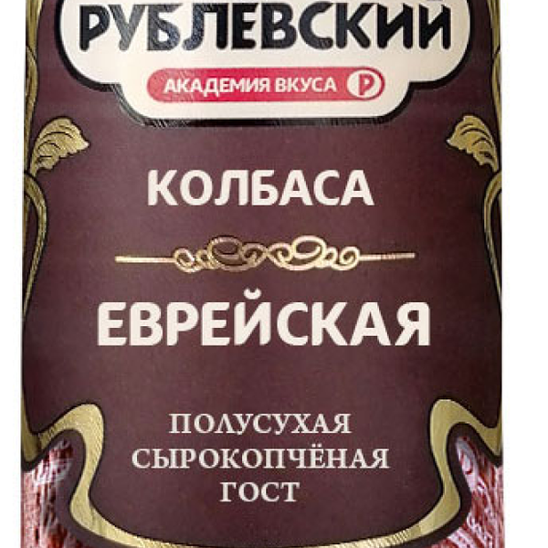 Колбаса сырокопчёная Рублёвский Еврейская полусухая, вес