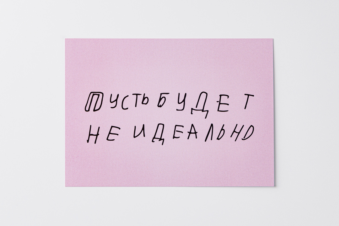 

Открытка "Пусть будет неидеально", 10х15 см