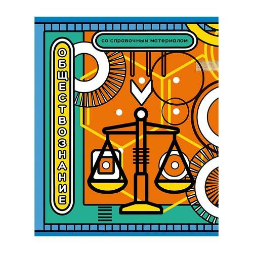 Тетрадь ПЗБМ предметная клетка 40 л Схематика Обществознание, 1 шт в ассортименте