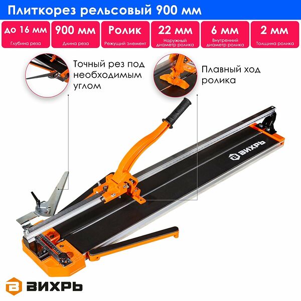 Плиткорез рельсовый 900 мм Вихрь