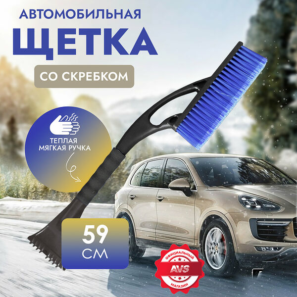 Щётка-скребок AVS WB-6311 (59 cм), мягкая ручка, распушенная щетина
