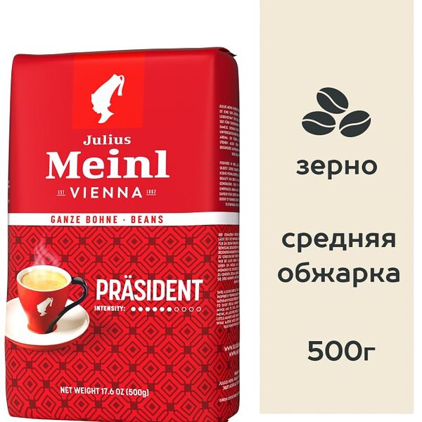 Кофе в зернах Julius Meinl Президент 500г