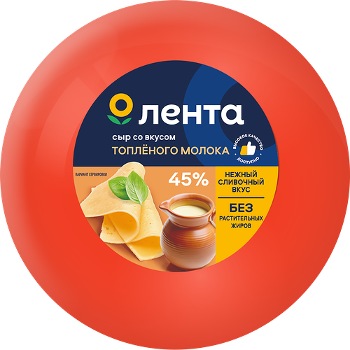 Сыр Лента вкус топленого молока 45% шар без змж вес