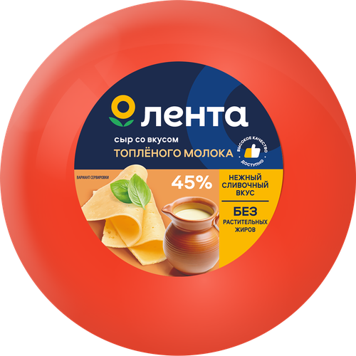 

Сыр Лента вкус топленого молока 45% шар без змж вес