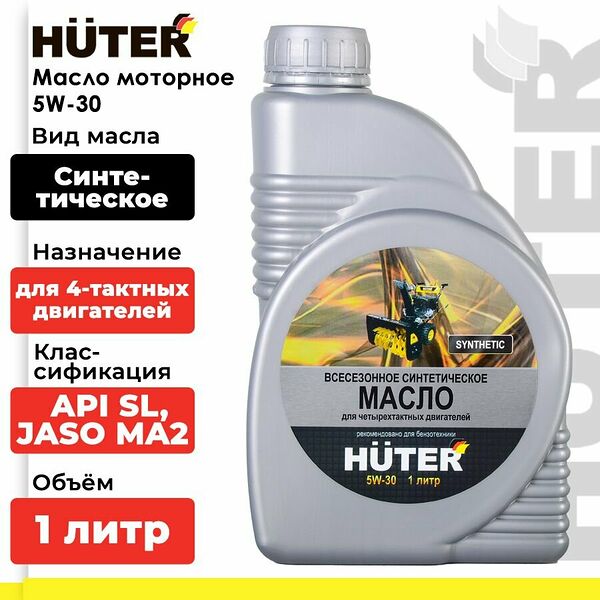 Масло моторное 5W-30 синтетическое для четырёхтактных двигателей Huter