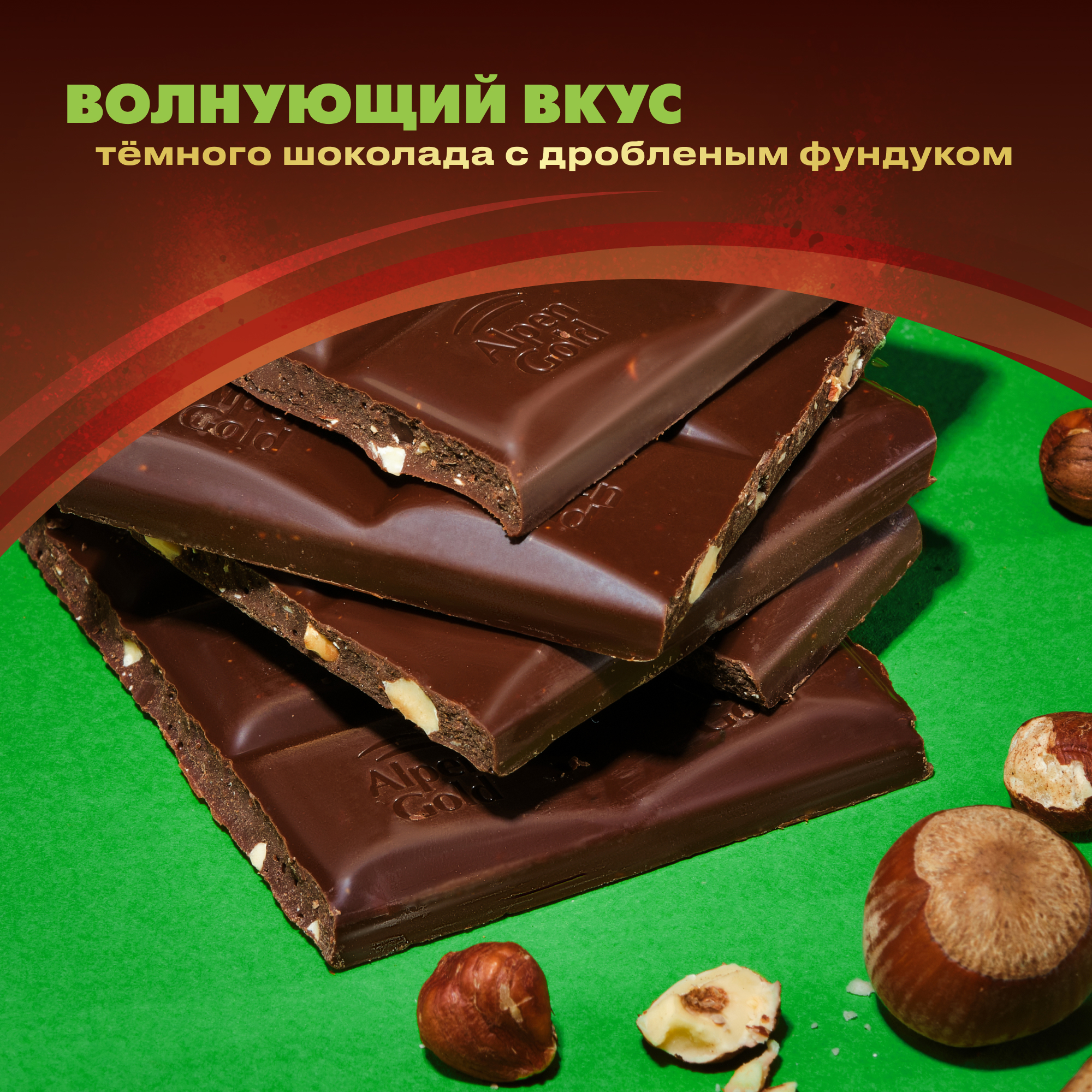 

Шоколад темный Alpen Gold Dark с дробленым фундуком 80 г