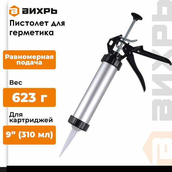 Пистолет для герметика Вихрь 73362, механический, закрытый, алюминиевый, 310мл