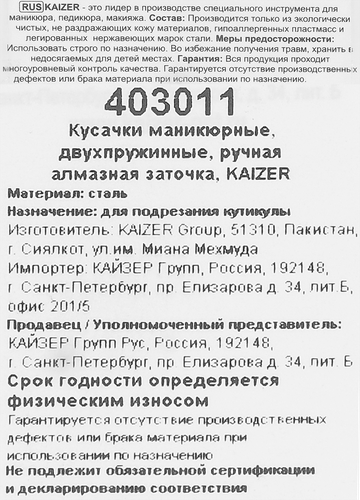 

Кусачки маникюрные Kaizer двухпружинные заточенные матовые